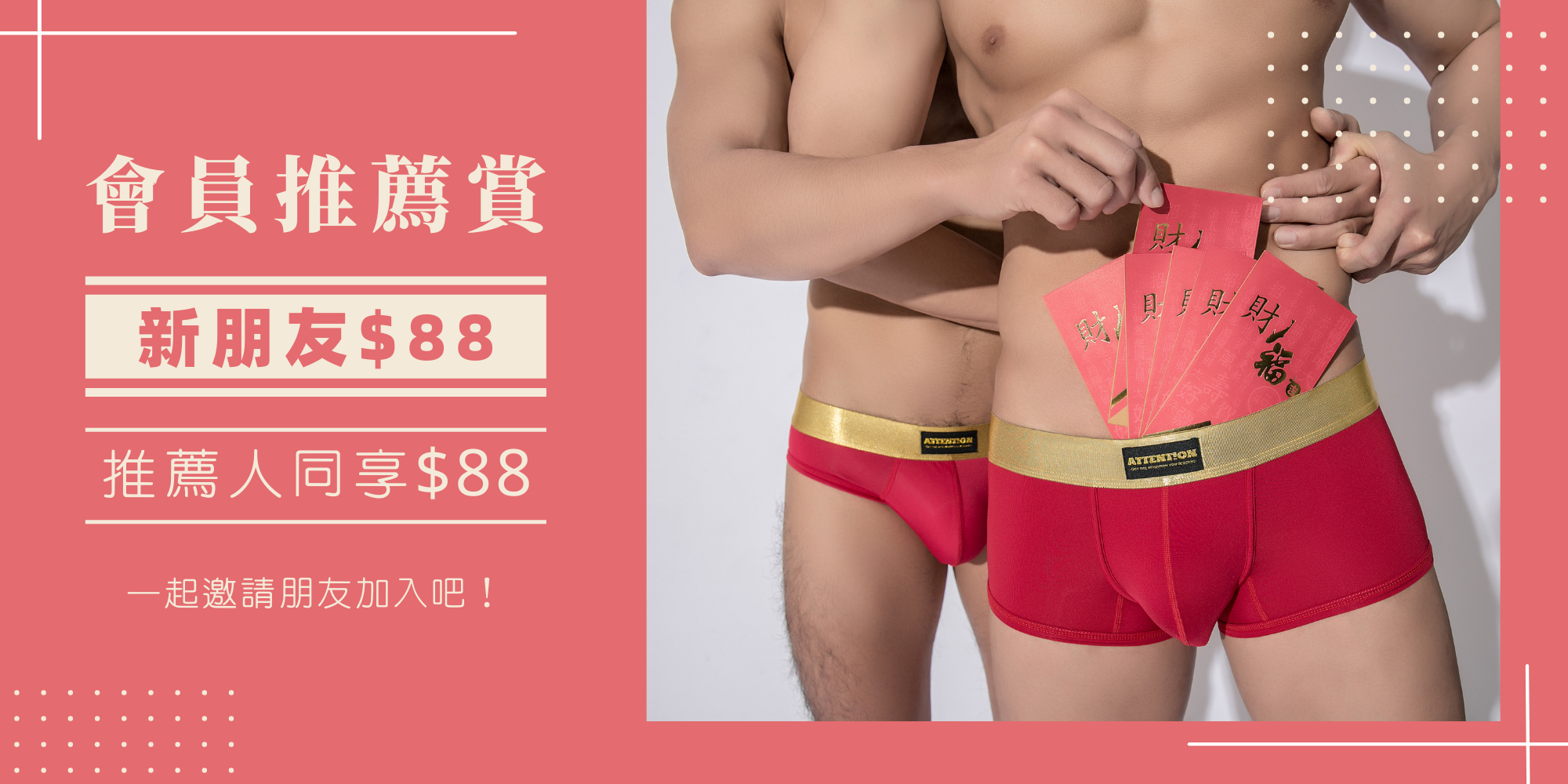 新朋友獲得88元, 推薦人獲得88元