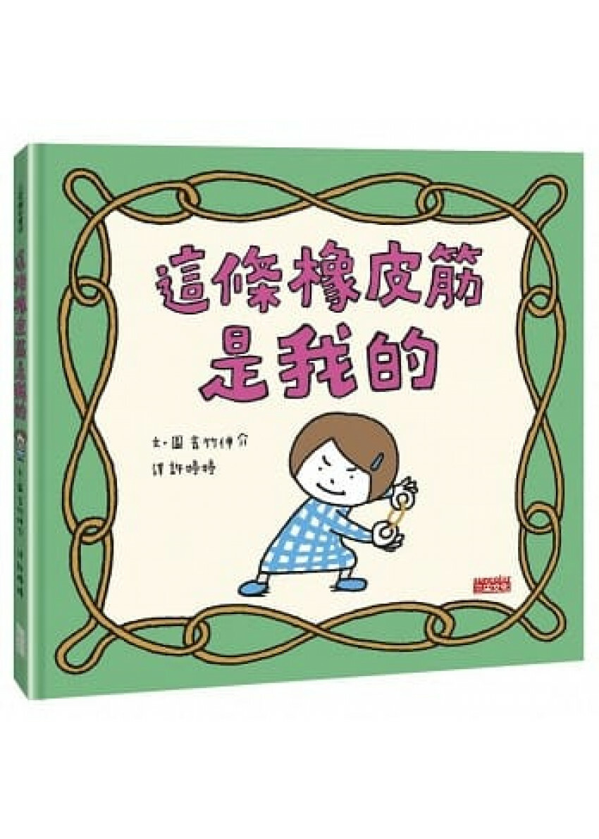 這條橡皮筋是我的