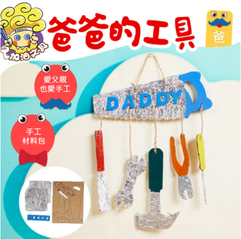 DIY 爸爸的工具手工材料包 M1669