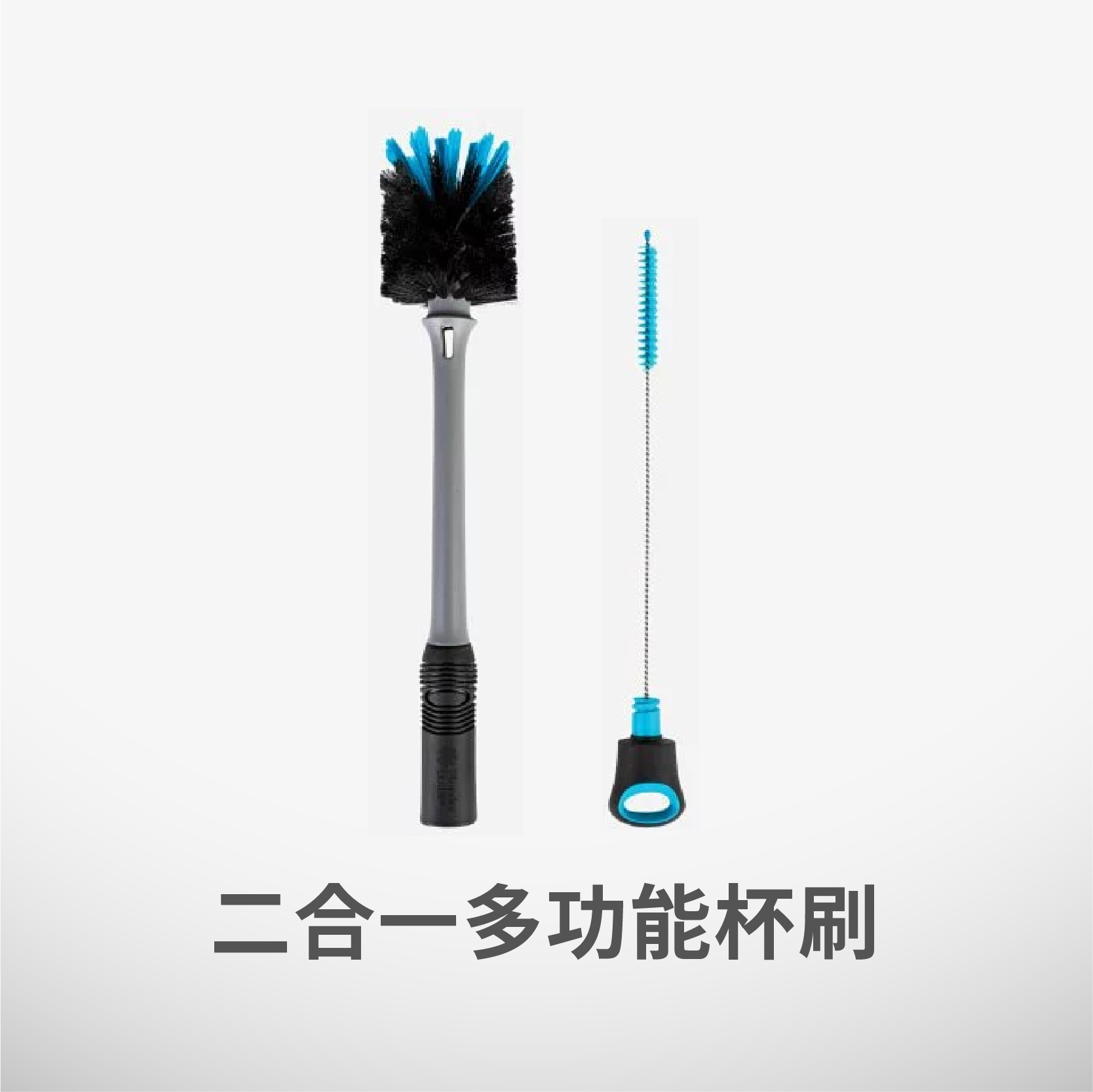 Blender Bottle® Brush | 二合一多功能杯刷+吸管刷