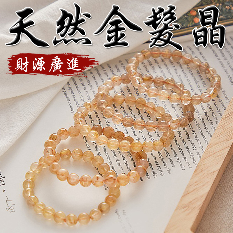 《財源廣進》天然金髮晶手鍊