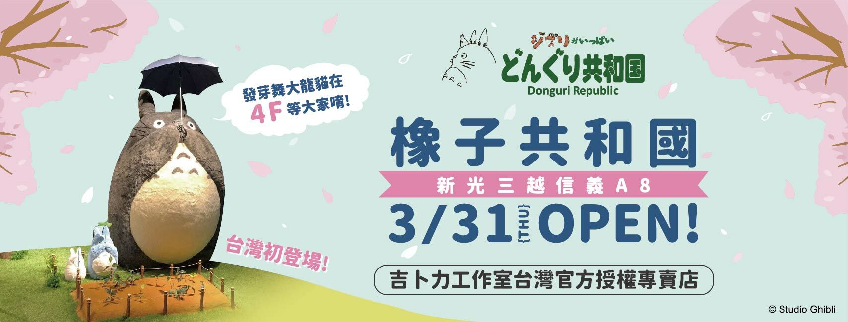 開幕活動】橡子共和國台北信義A8店3/31盛大開幕！