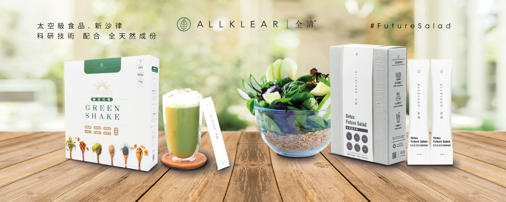 Allklear,全清,未來沙律,watsons,香港小姐