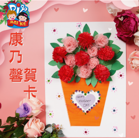 手工DIY立體康乃馨盆栽賀卡材料包 M1642