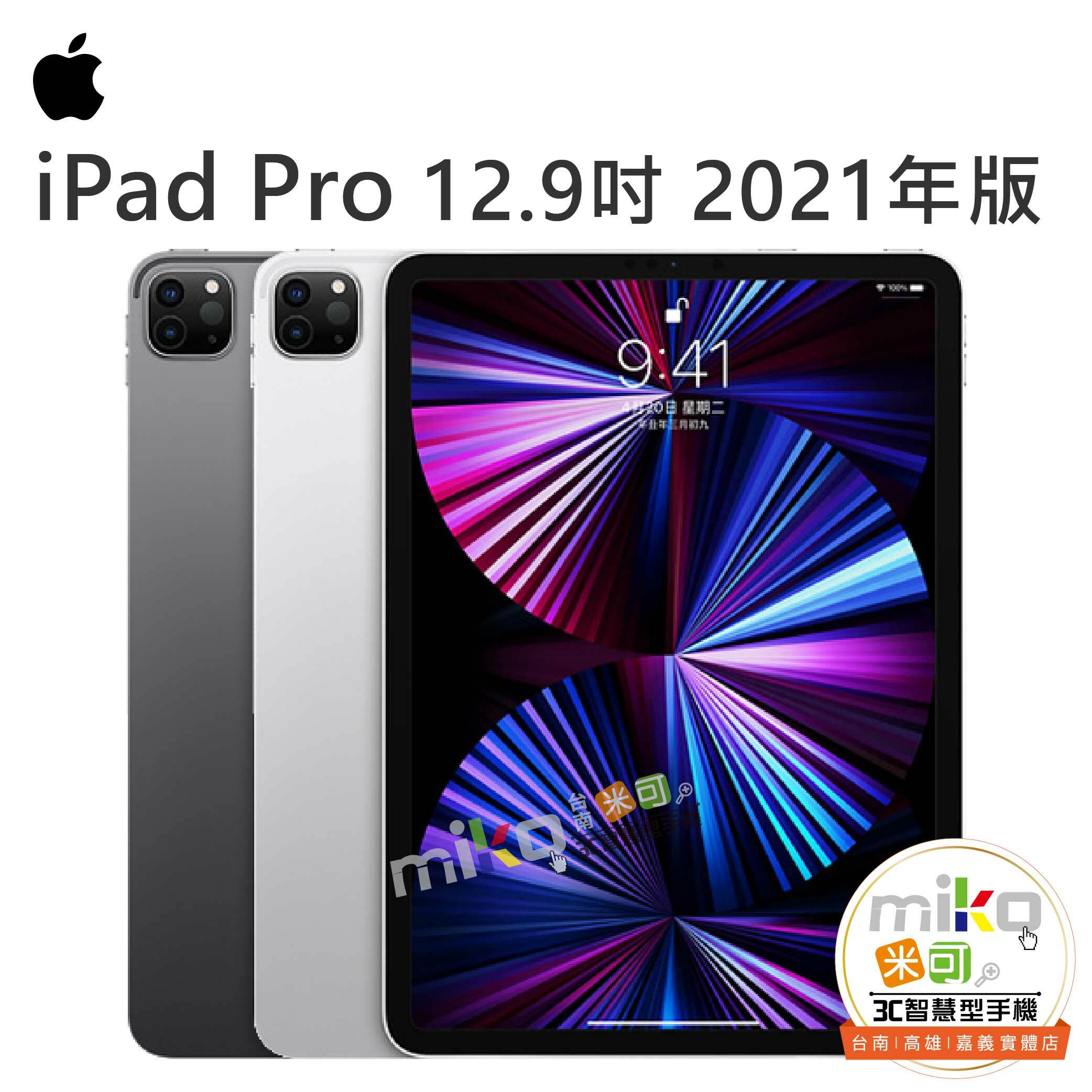 Apple iPad Pro 2021年12.9吋|規格&優惠價|miko米可手機館最便宜