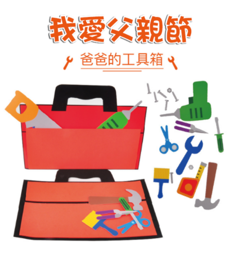 DIY爸爸的工具箱材料包 M1459