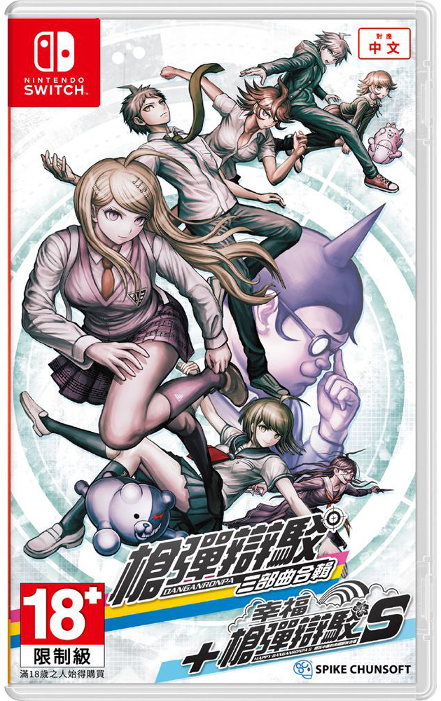 NS 槍彈辯駁 三部曲合輯 + 幸福槍彈辯駁 S 超高中級的南國擲骰合宿 中文版