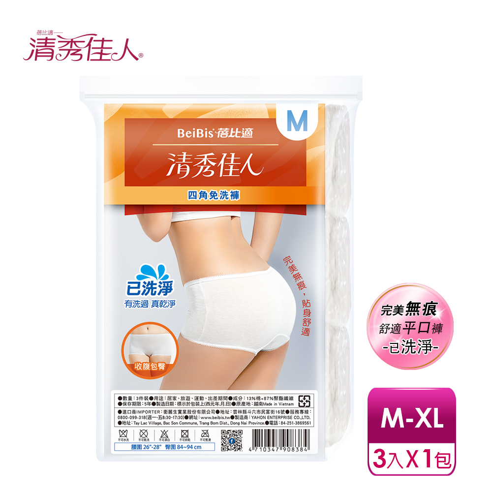 【蓓比適-清秀佳人】完美無痕 女性平口四角免洗內褲M-XL(3件/包)