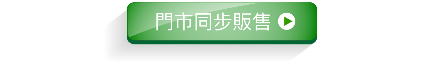 門市同步販售
