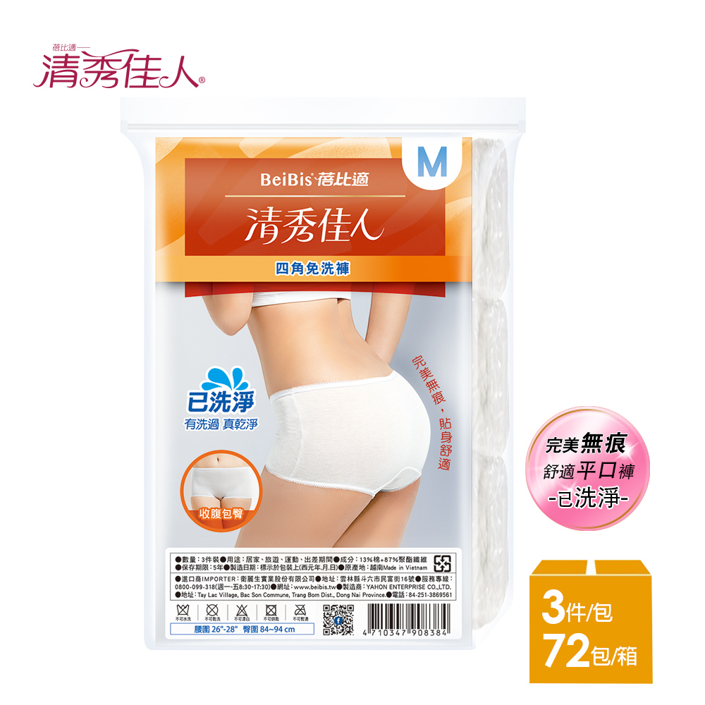 【蓓比適-清秀佳人】完美無痕 女性平口四角免洗內褲M-XL(3件/包x72入)-箱購