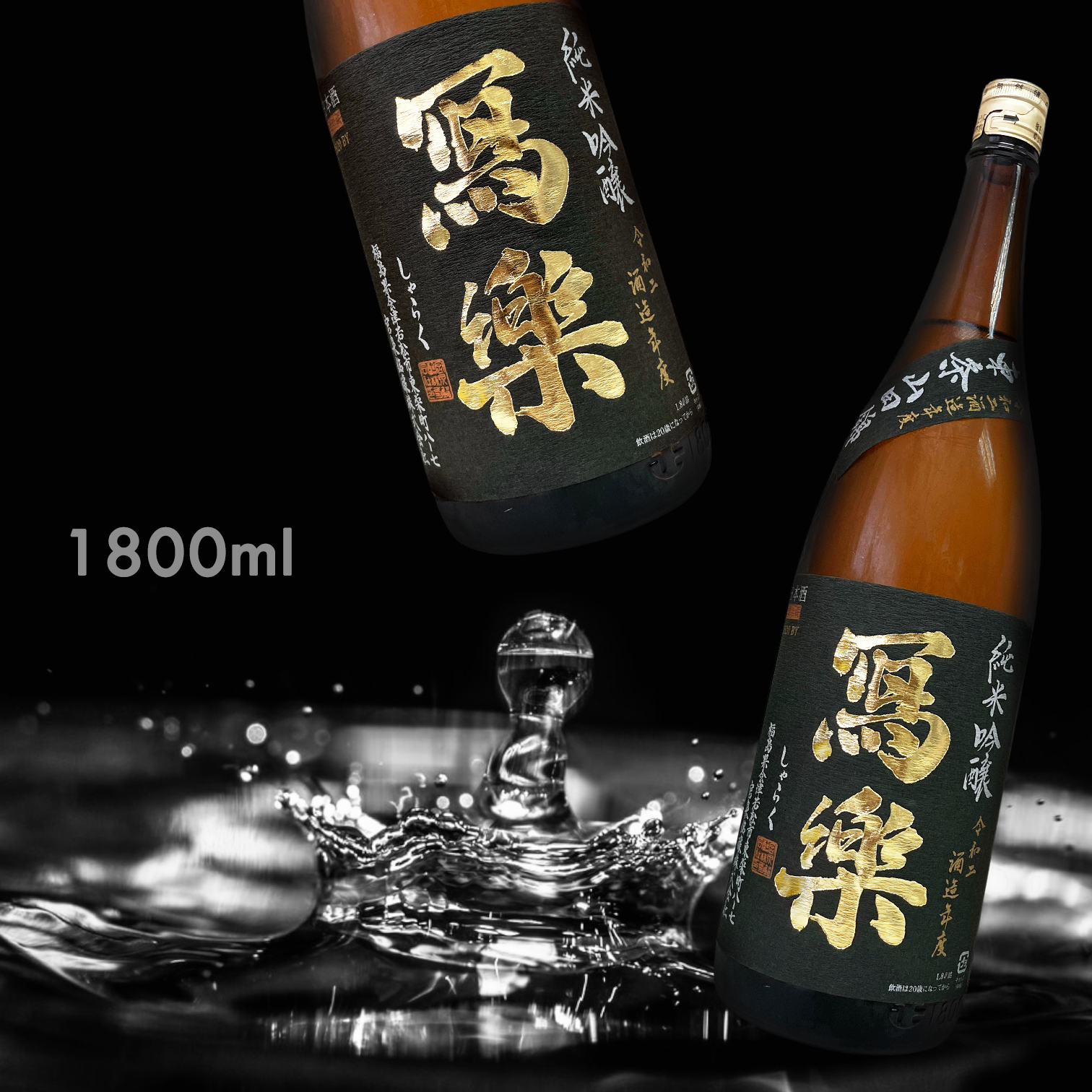 寫樂 東條山田錦 純米吟釀 (1.8L)
