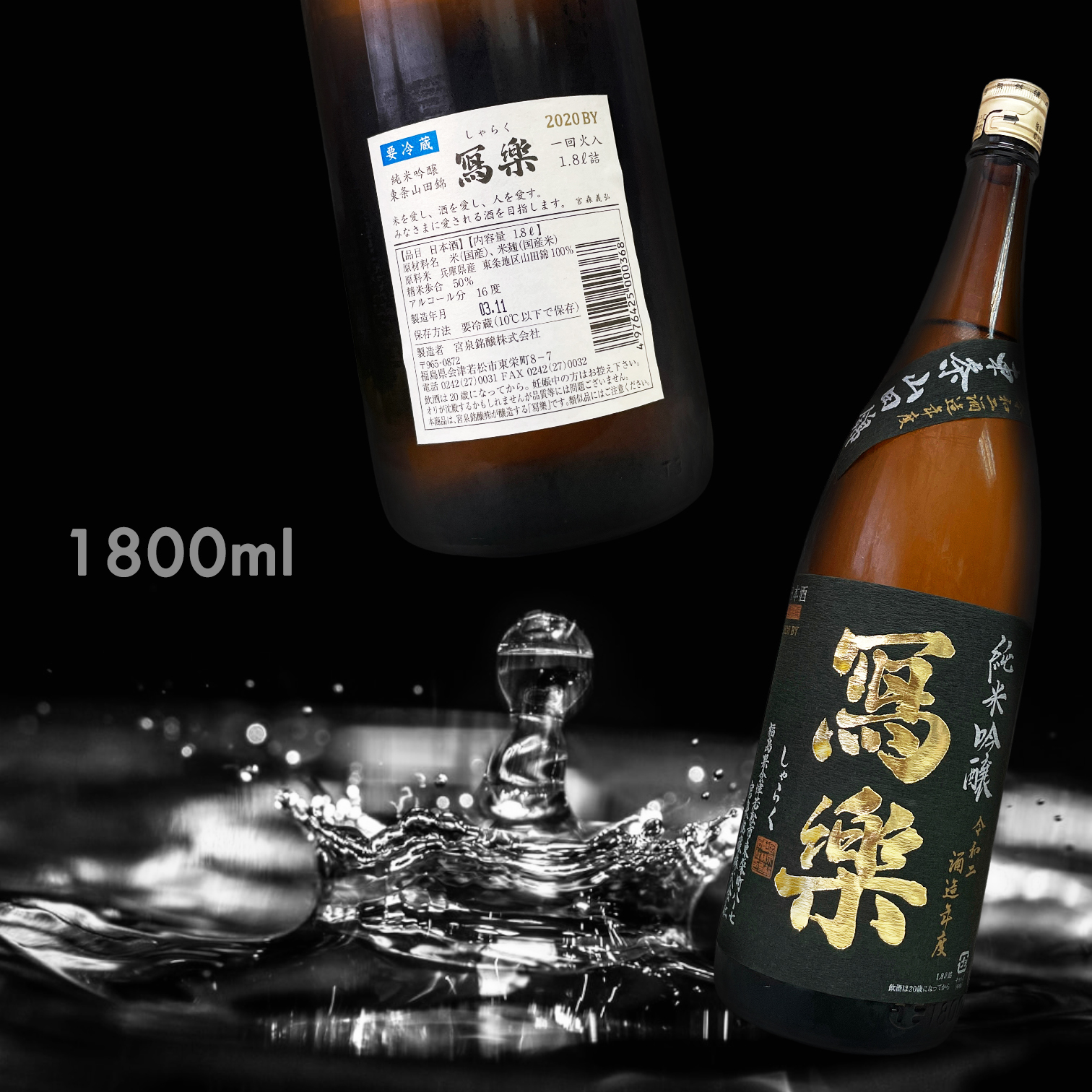 寫樂 東條山田錦 純米吟釀 (1.8L)