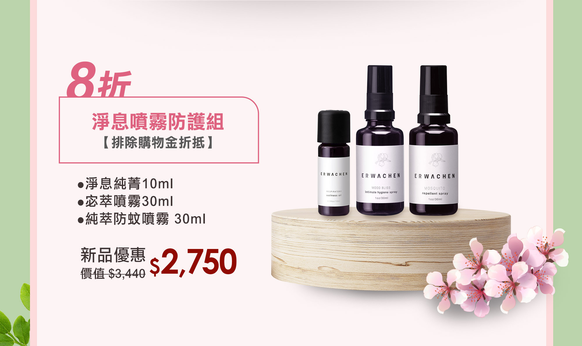 淨息宓萃防蚊噴霧防護組 79.9折 回購NO1 呼吸精油