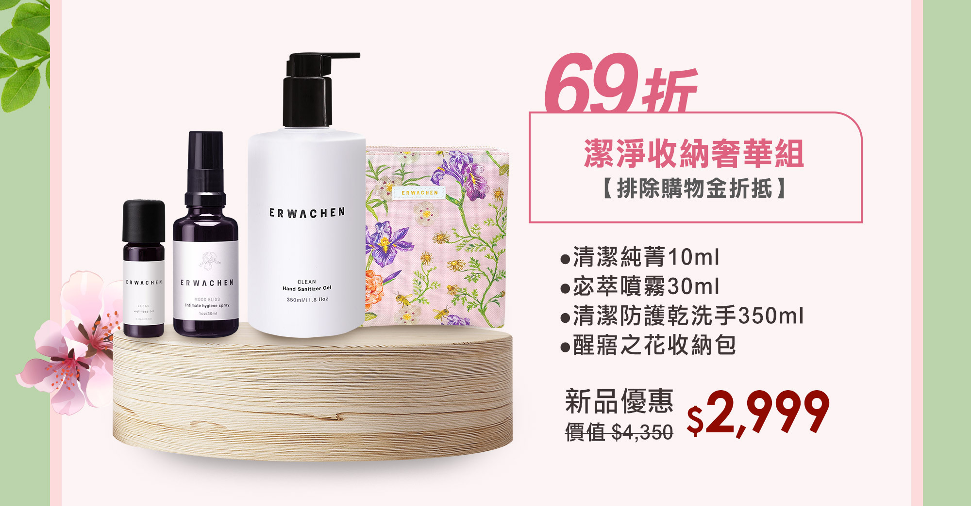 私密潔淨與清潔雙重防護  優惠69折限時帶回家