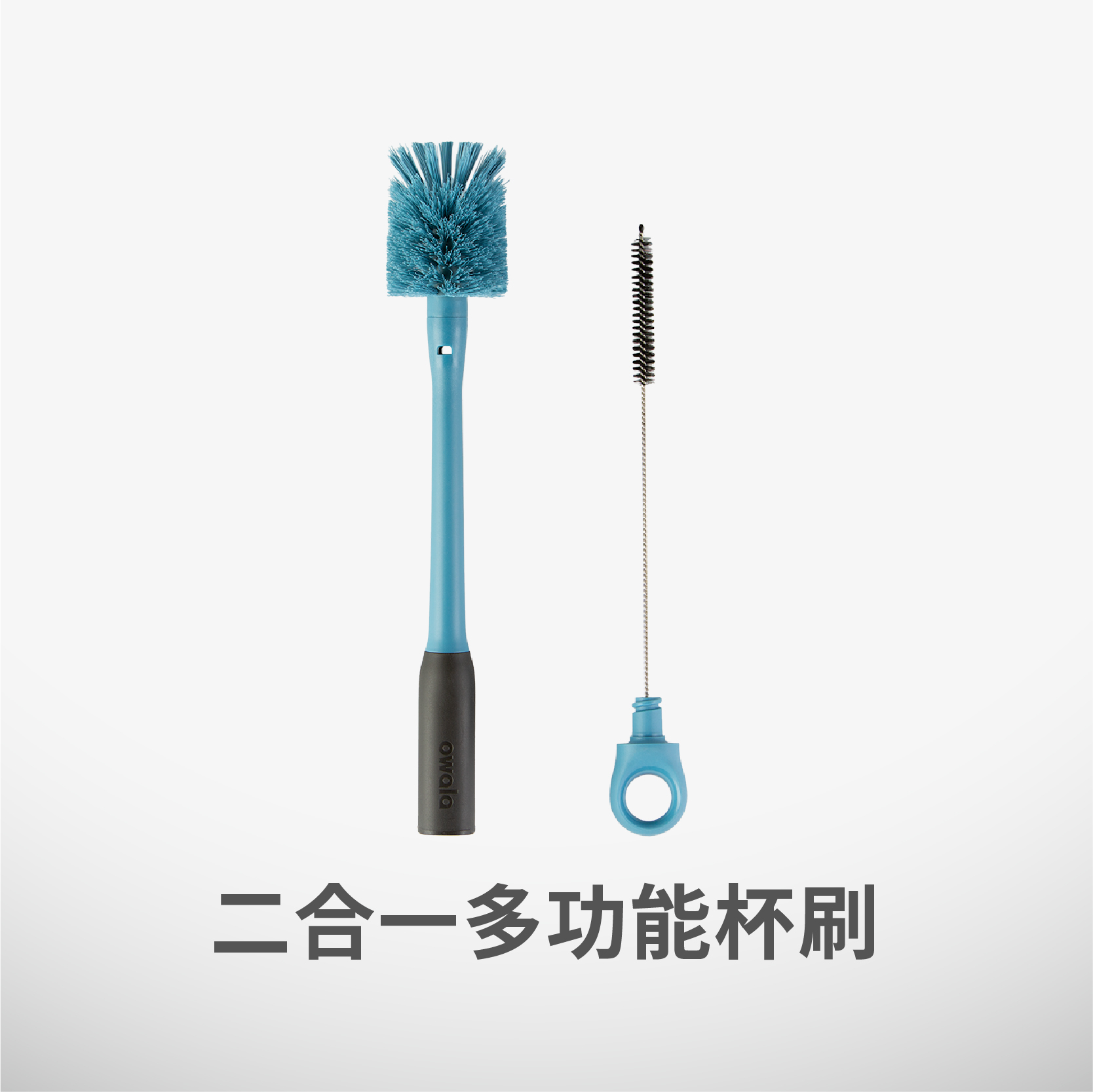 Owala® Brush | 二合一多功能杯刷+吸管刷