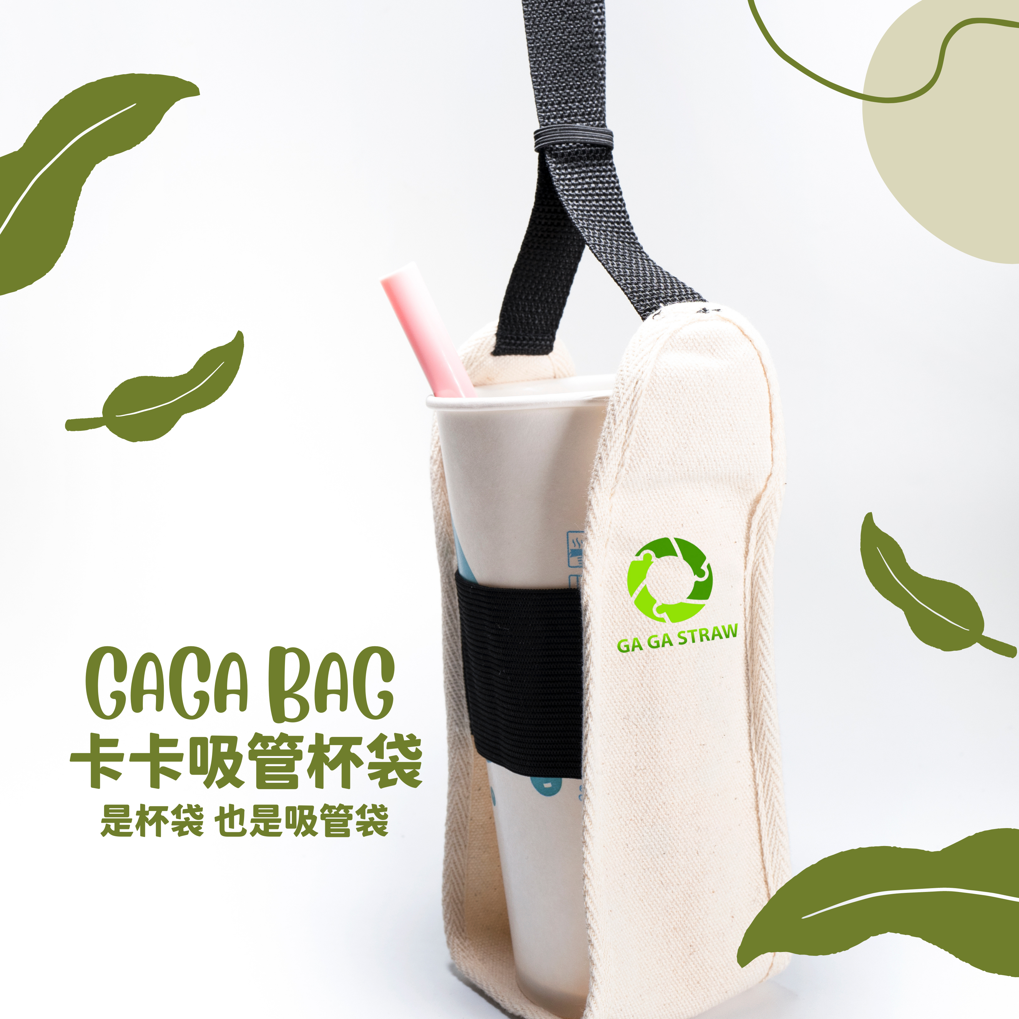 卡卡環保吸管,客製印刷,收納袋印刷,吸管印刷,禮贈品,卡卡環保吸管,小朋友吸管,BABY GAGA,小卡卡吸管