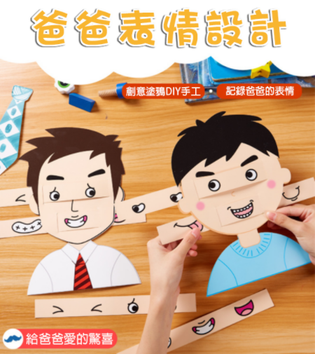 DIY爸爸表情設計拼圖材料包 M1677