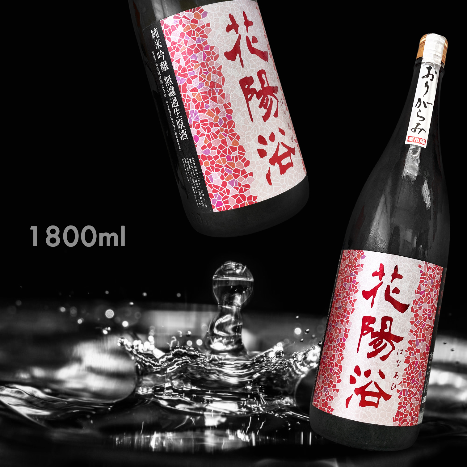 花陽浴 山田錦 純米吟釀 霞 無濾過 生原酒 (1.8L)