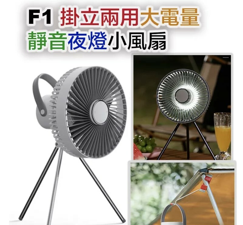 F1 掛立兩用大電量靜音夜燈小風扇丨小巧便攜易收納丨 超方便遙控丨7扇葉強風超涼快｜室內户外露營宜可｜【10/19 截單，預計 :10月尾至11月中發貨】】