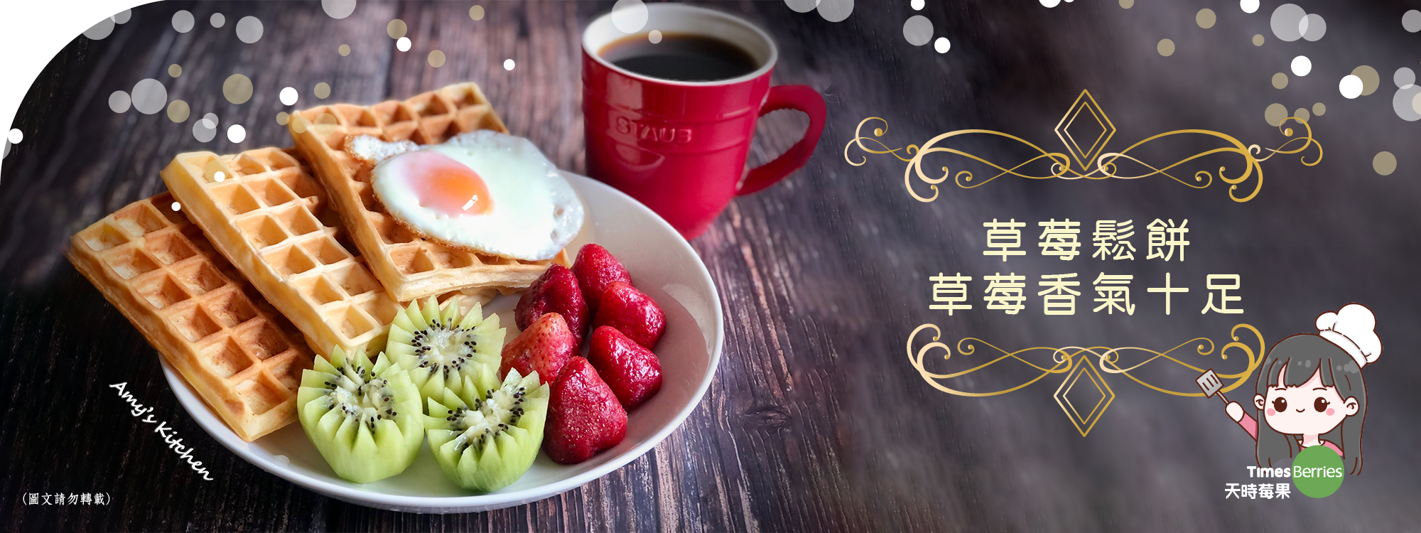 天時莓果TimesBerries｜草莓鬆餅