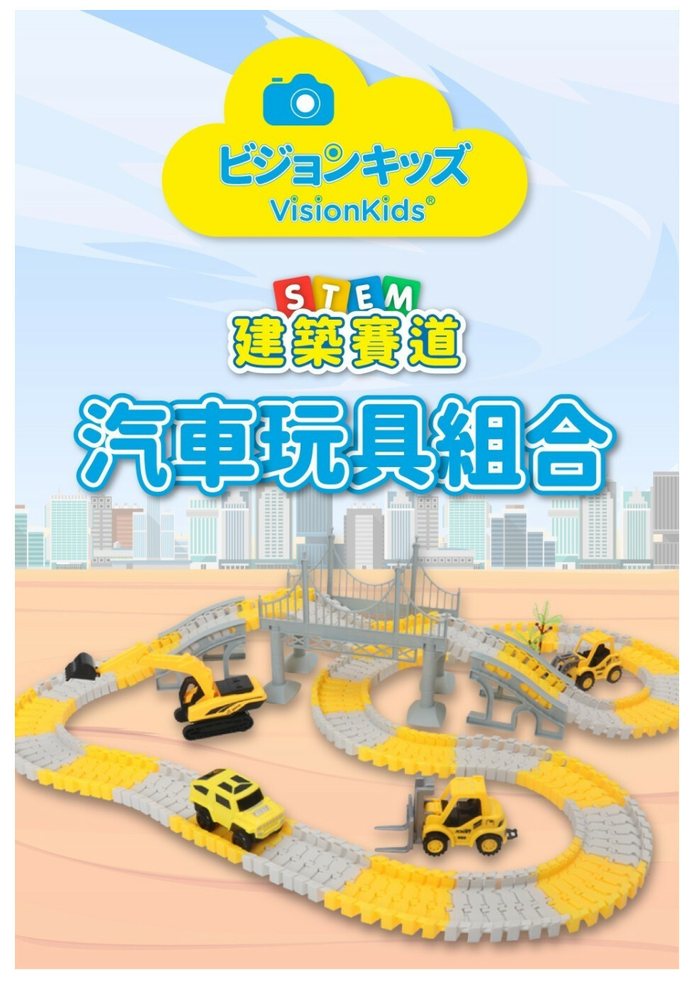 VisionKids  建築賽道汽車玩具組合｜【10/19 截單，預計 :10月尾至11月中發貨】】