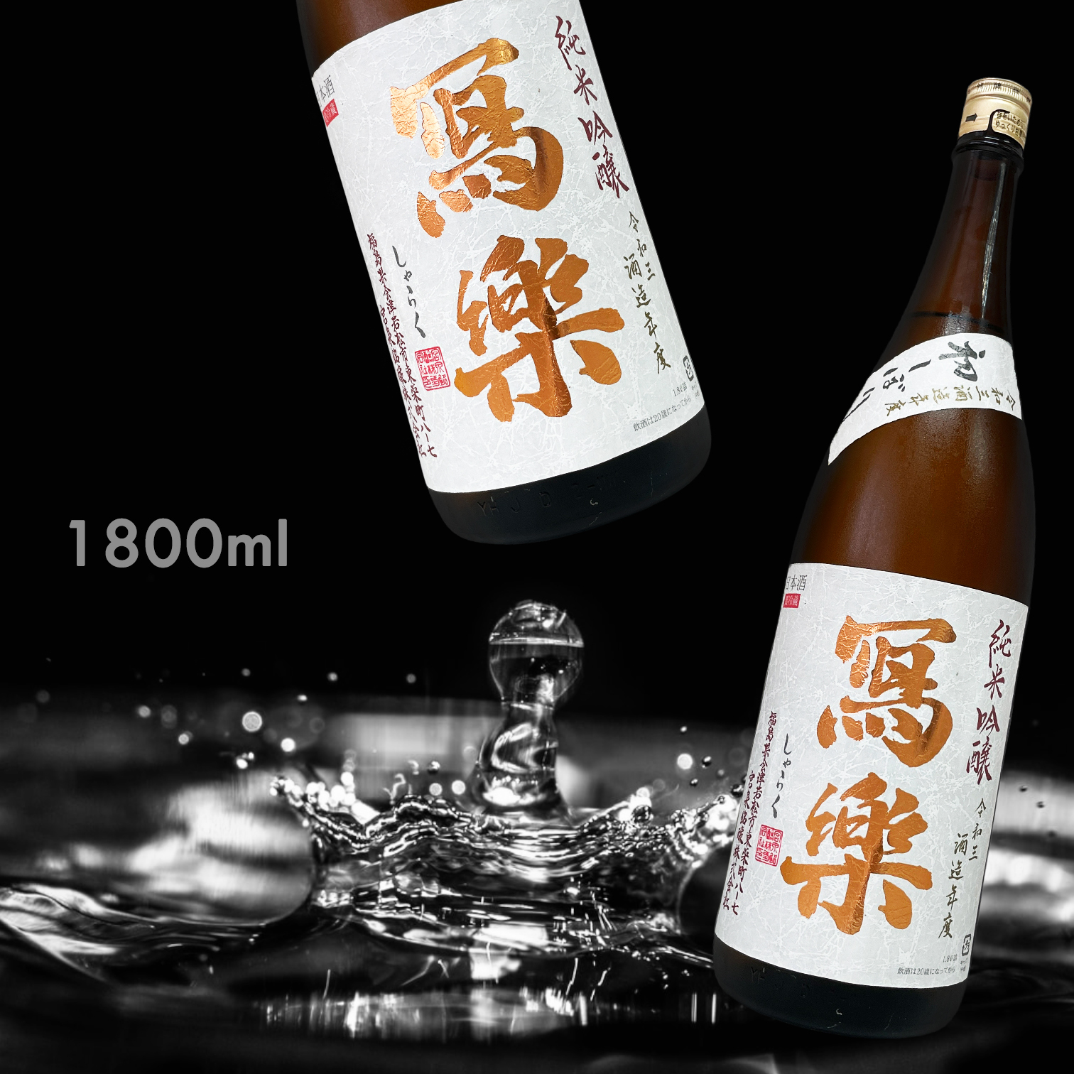 寫樂 初搾 純米吟釀 生酒 (1.8L)