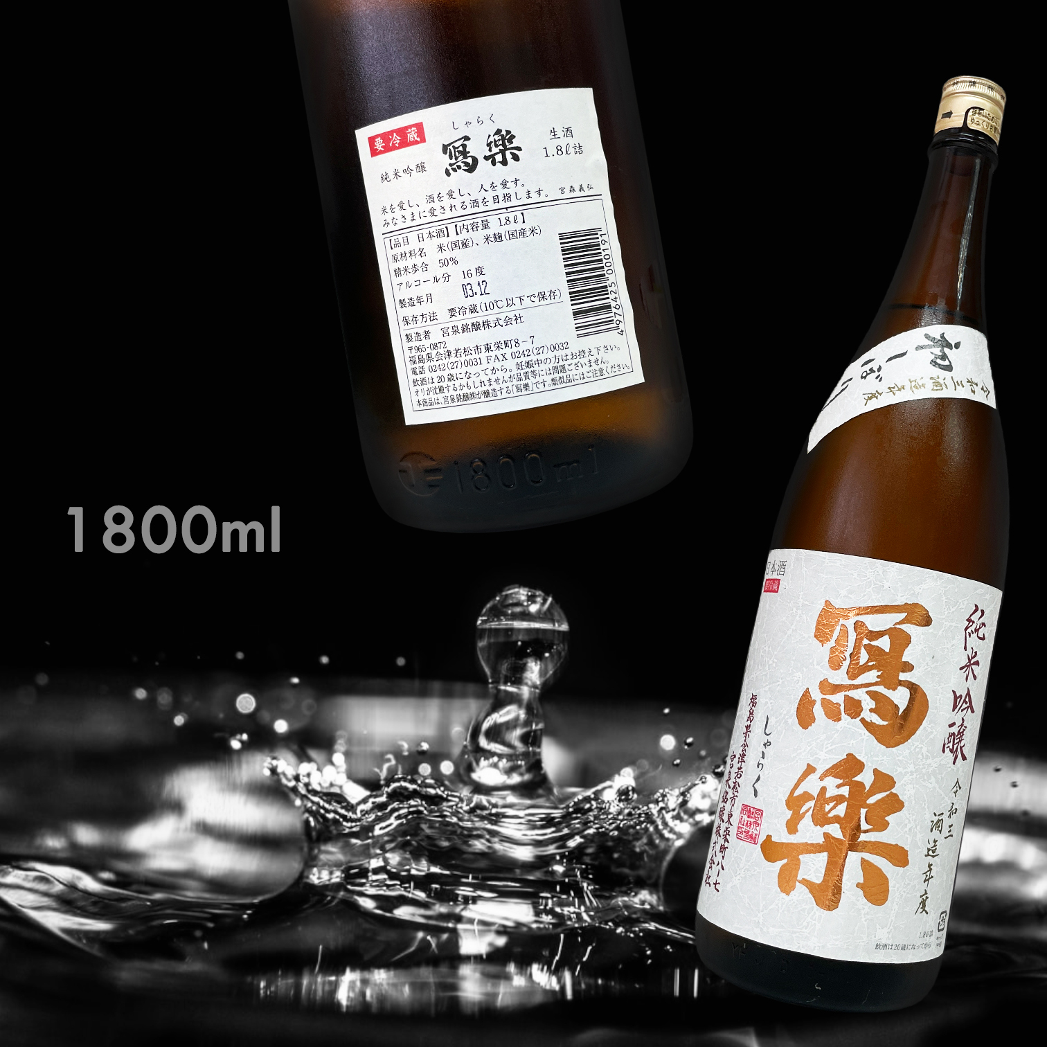 寫樂 初搾 純米吟釀 生酒 (1.8L)