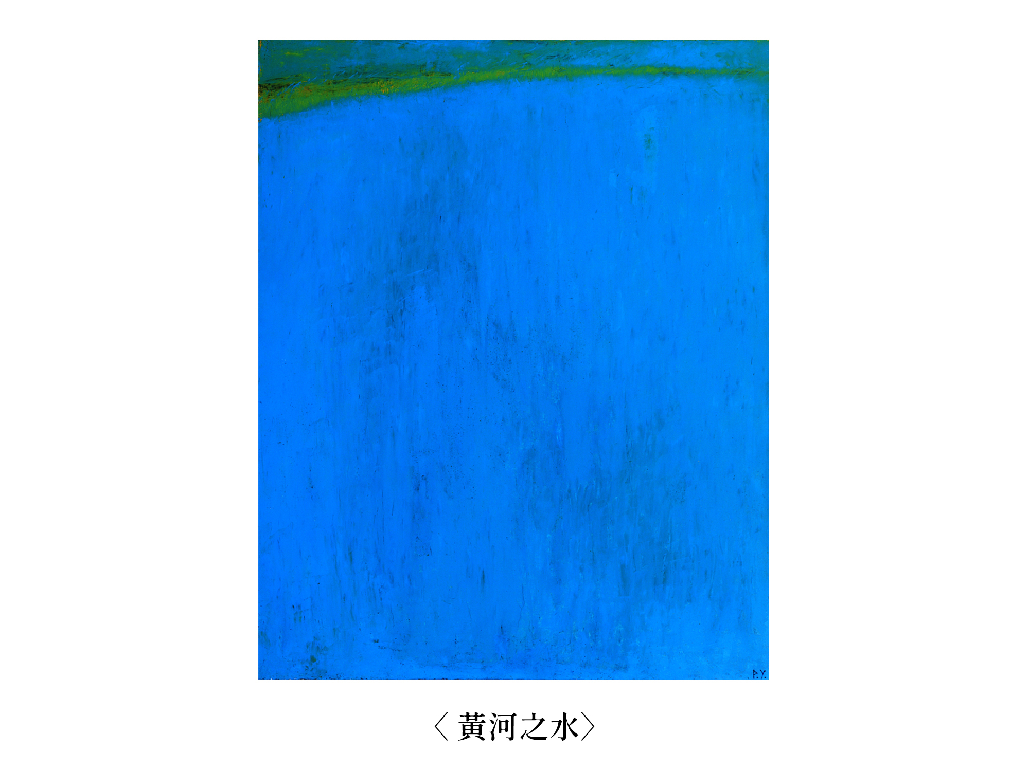 王攀元-黃河之水