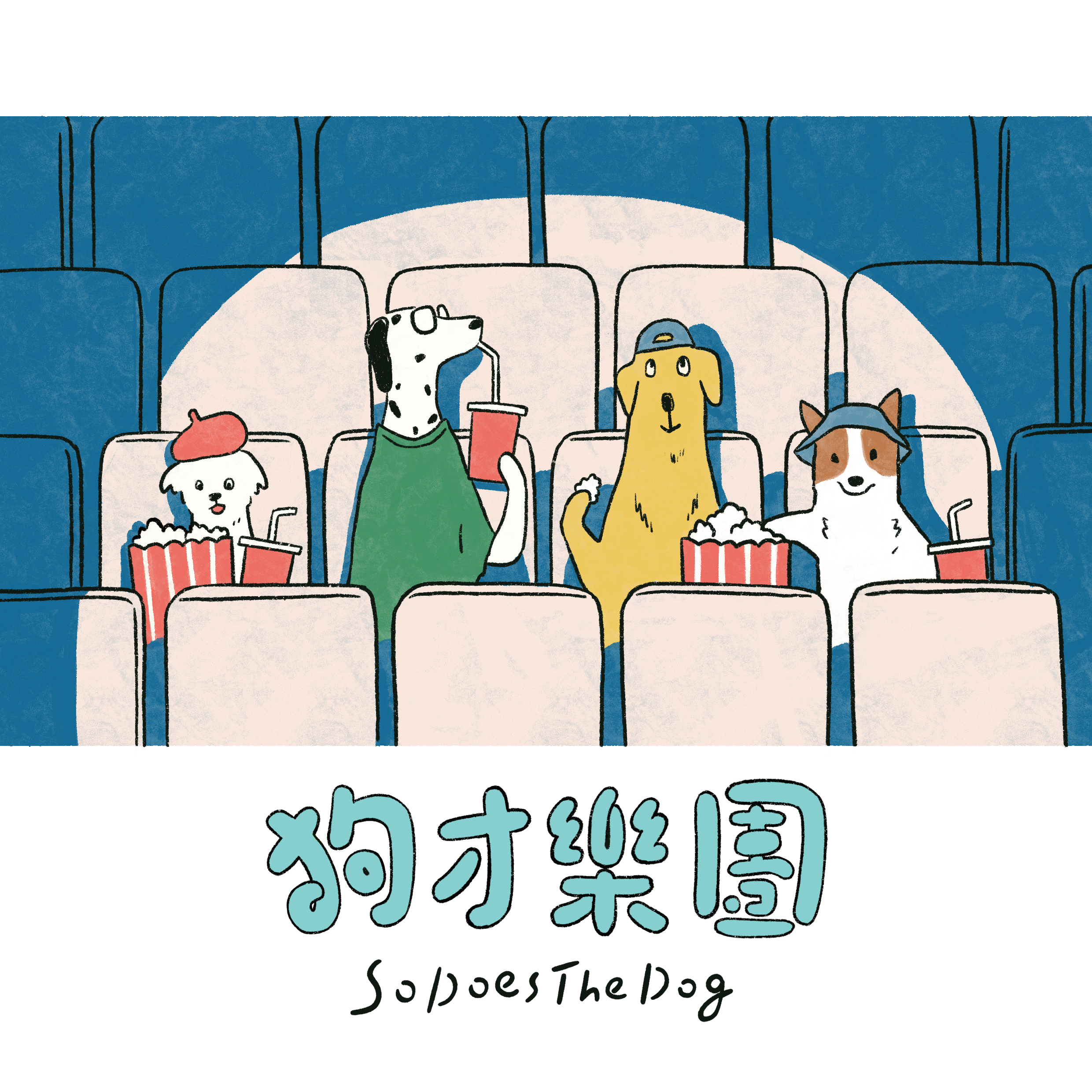 【狗才樂團 SoDoesTheDog】《狗才樂團》同名EP