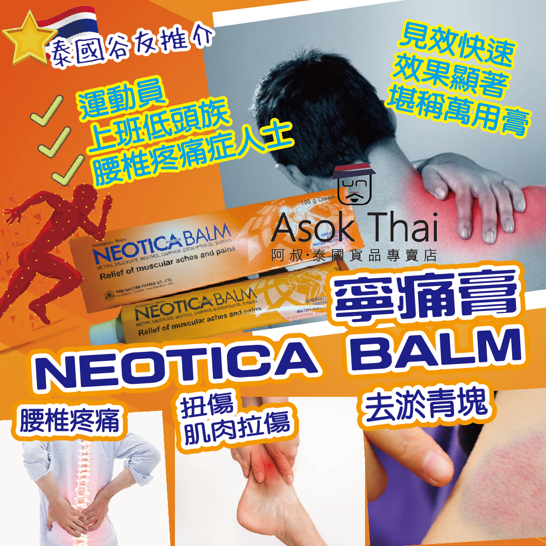 泰國直送 寧痛膏 NEOTICA  肌肉拉傷 腰頸椎疼症救星 100g