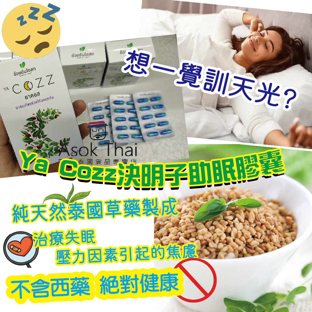 泰國 Ya Cozz決明子助眠膠囊30粒(不含西藥)