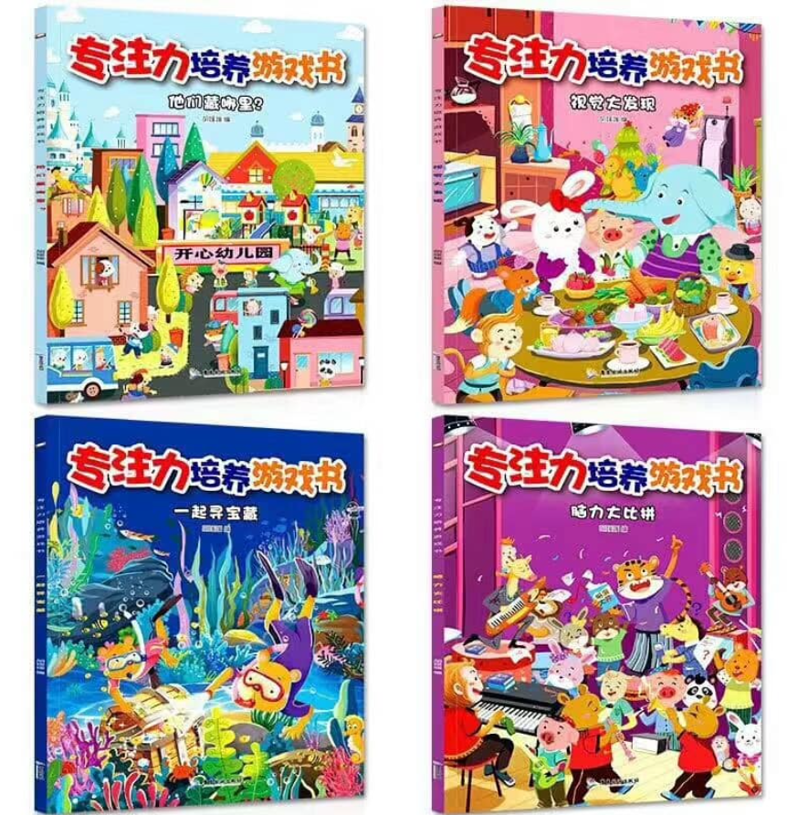 专注力培养游戏书（4本）