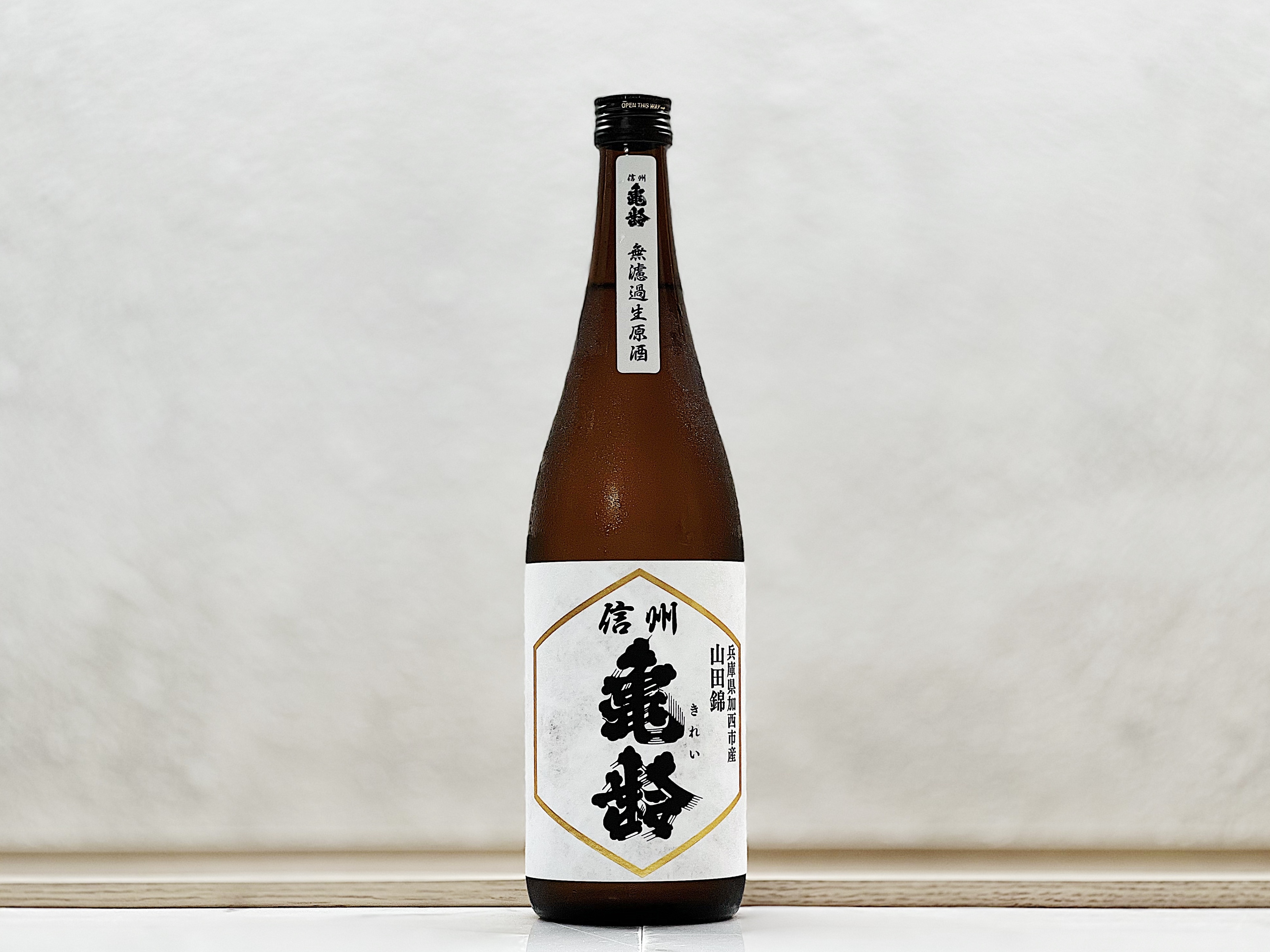 信州龜齡 純米吟釀 山田錦 無濾過生原酒