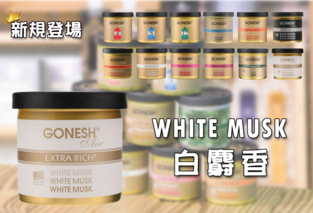 日本 GONESH |  WHITE MUSK 空氣芳香罐 78g