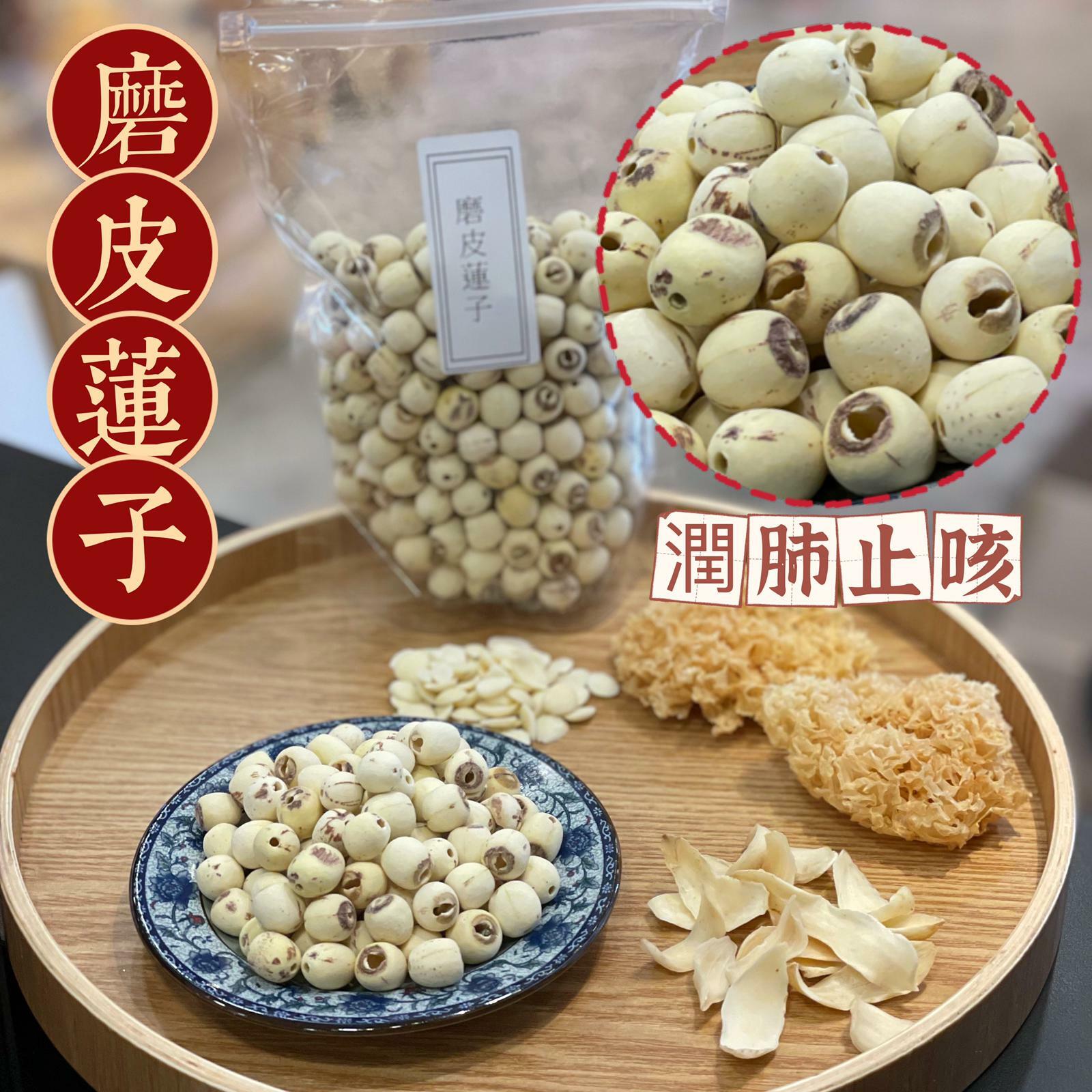 磨皮蓮子（300克）