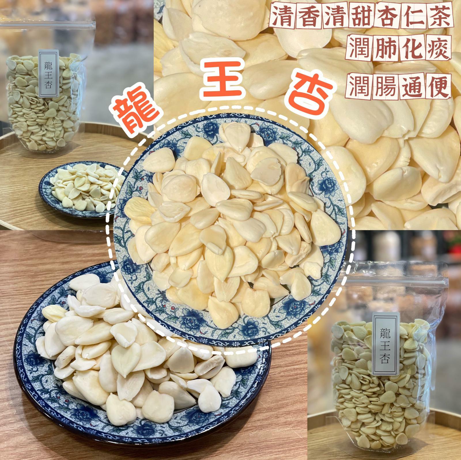 龍王杏（300克）
