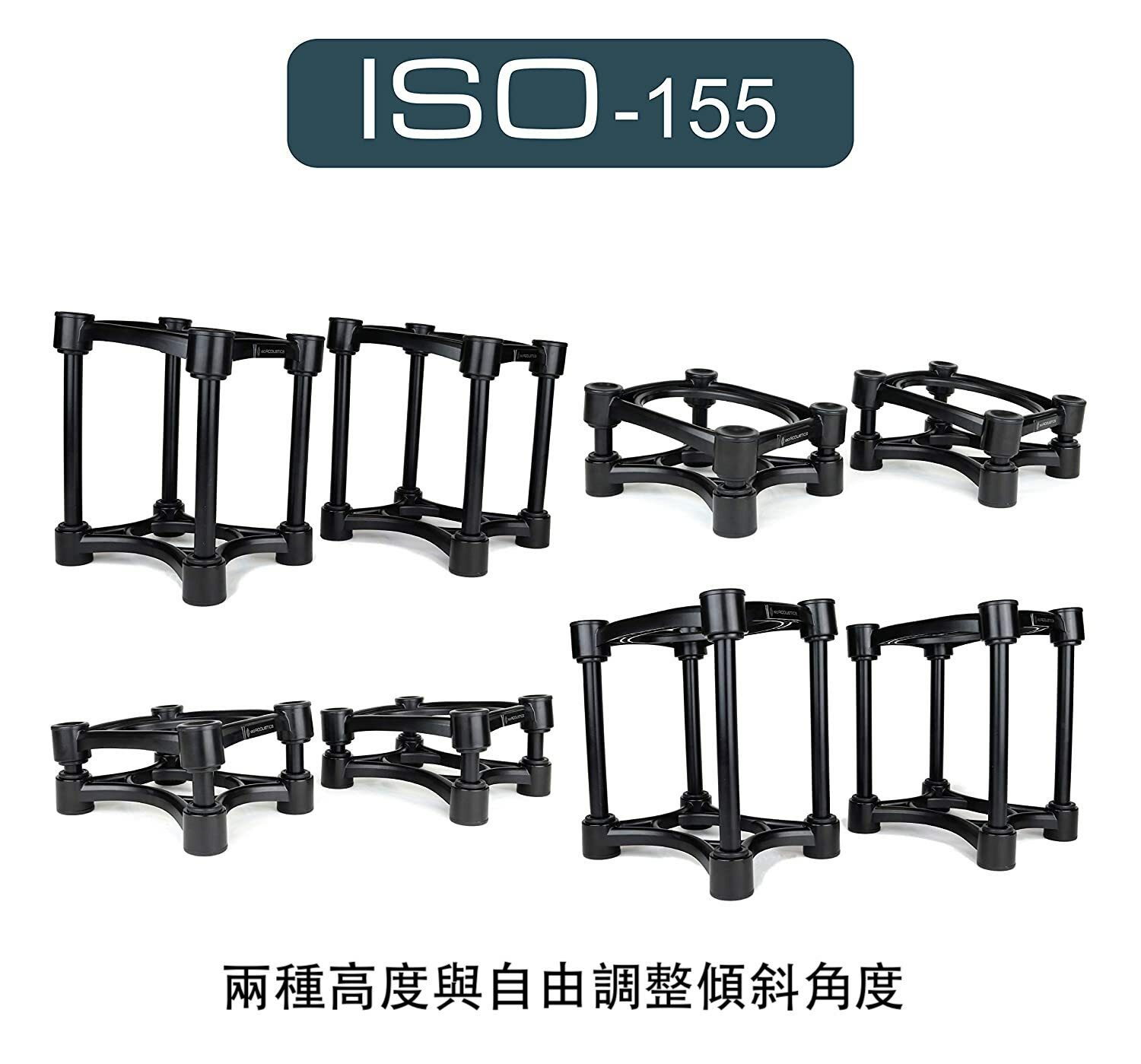 IsoAcoustics ISO-155 浮動式 角度可調 監聽喇叭架