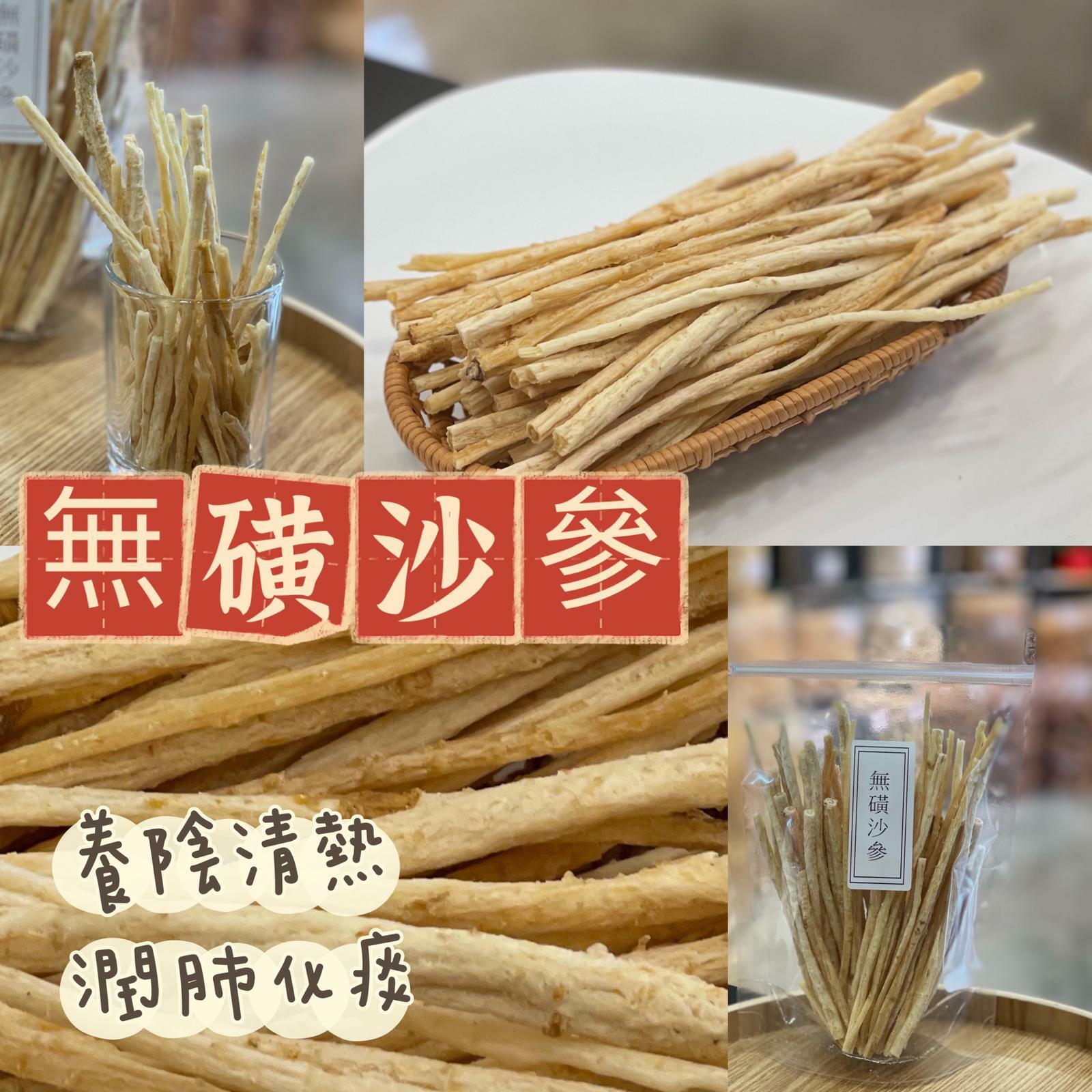 無磺沙參（300克）