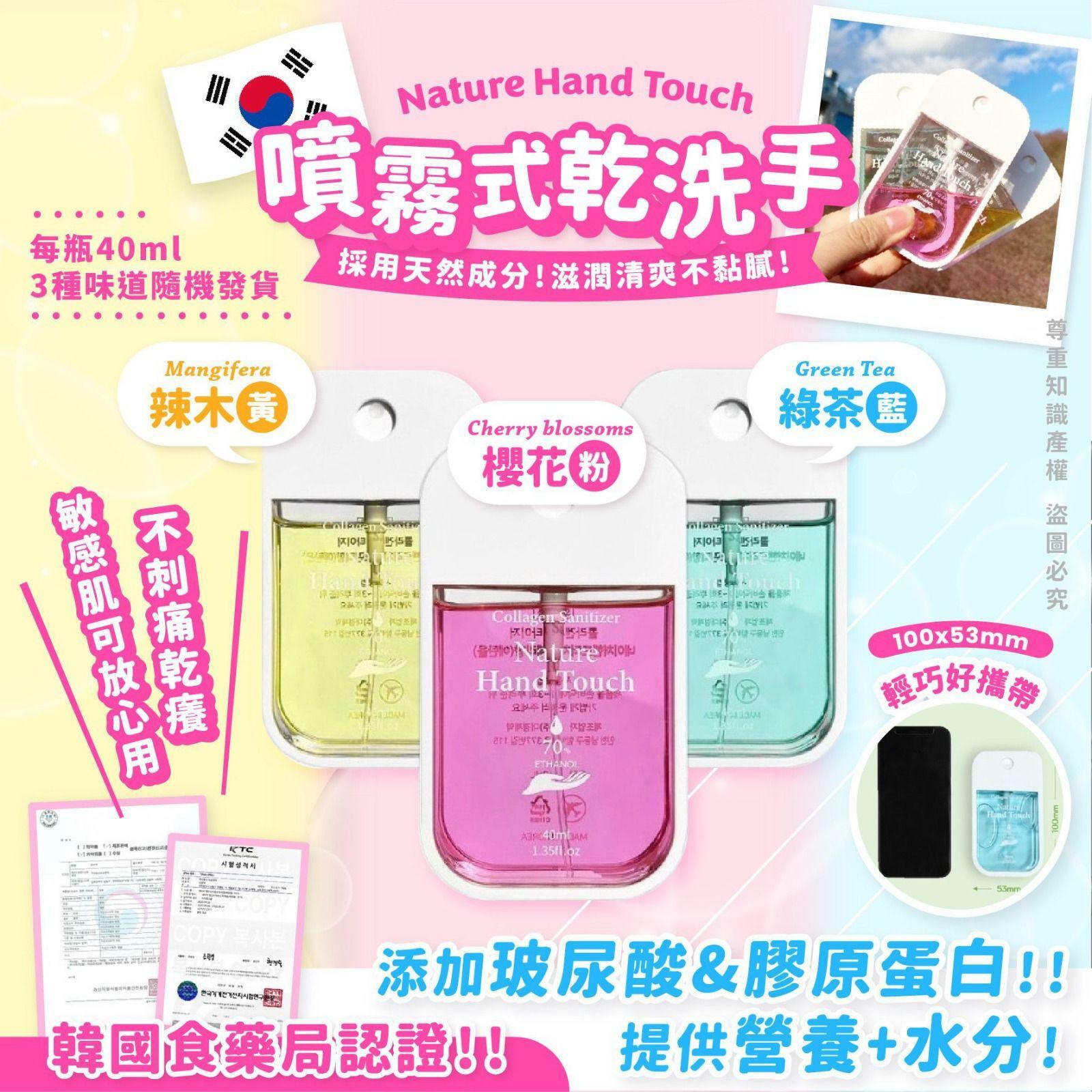 韓國Nature Hand Touch 噴霧式乾洗手40ml (一套4支，味道隨機)