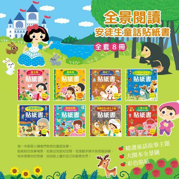 童話貼紙書系列-全景閱讀安徒生童話貼紙書(一套8本)