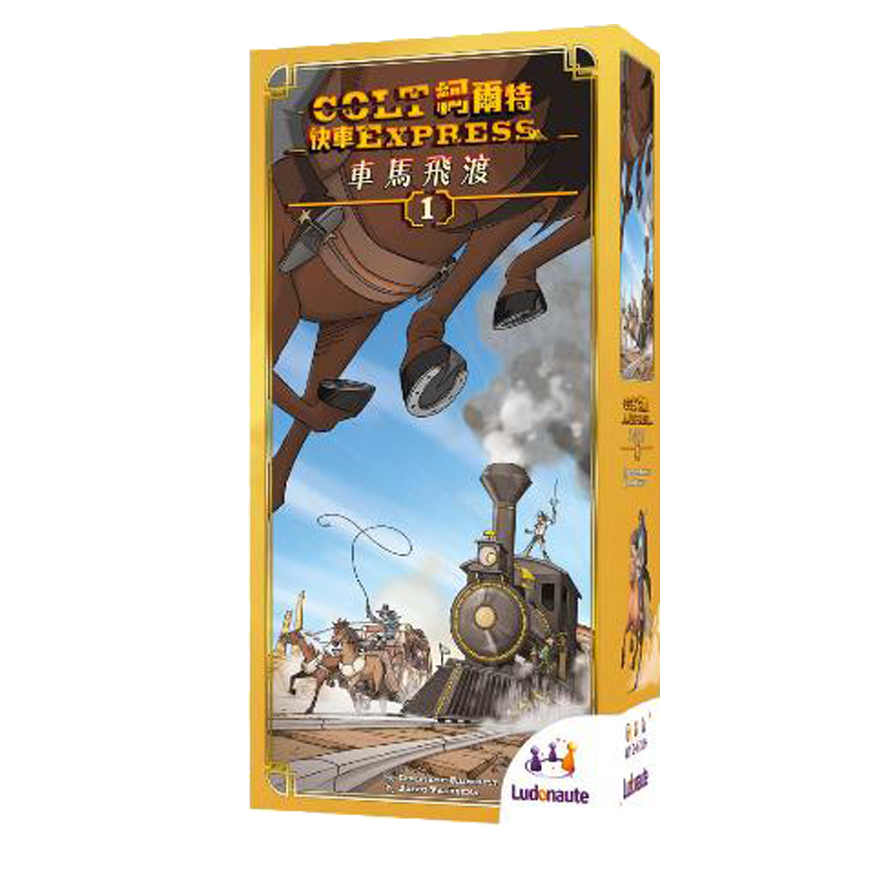 柯爾特快車：車飛馬渡 擴充