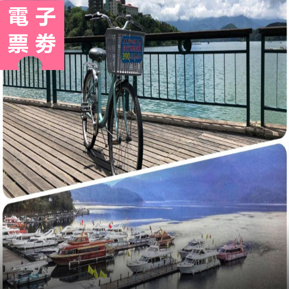 【電子票劵】日月潭悠遊快活｜海陸套票 - 遊湖船＋自行車遊程套票組 Ⓕ