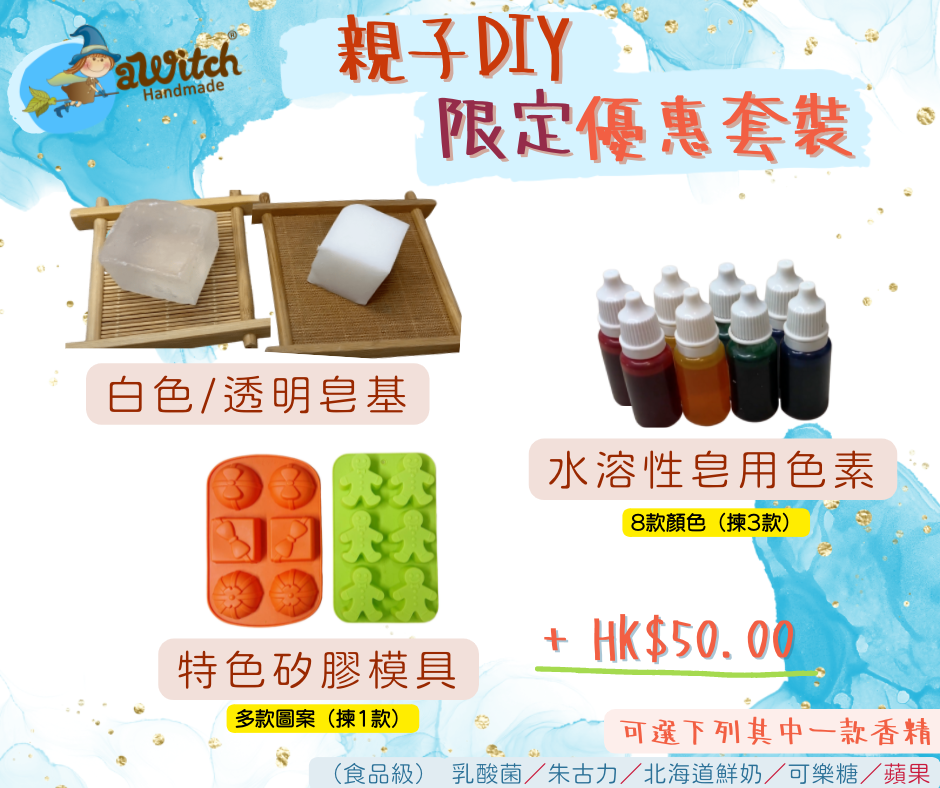 親子DIY優惠套裝：手工皂材料包