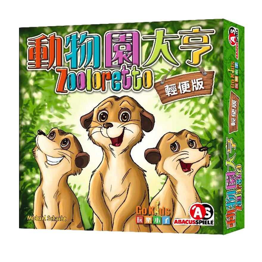 動物園大亨 輕便版
