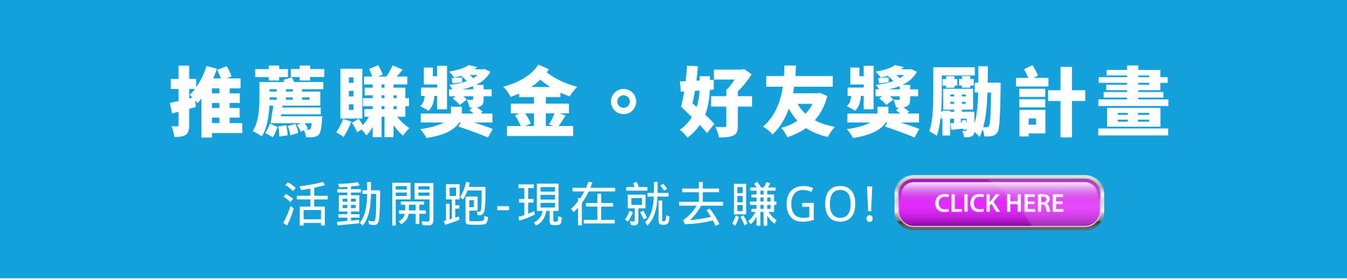 推薦好友拿獎金