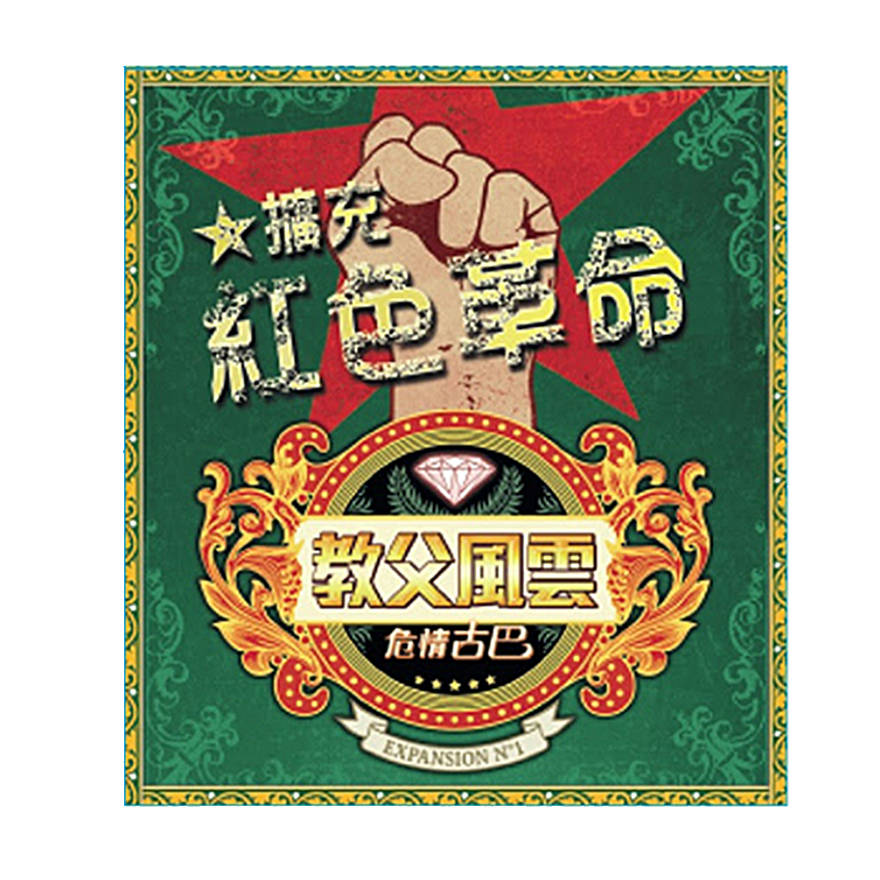 教父風雲：紅色革命 擴充