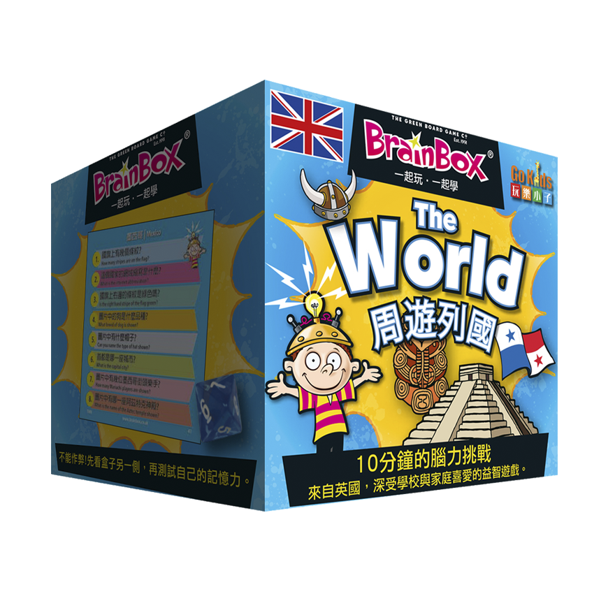 大腦益智盒 周遊列國
