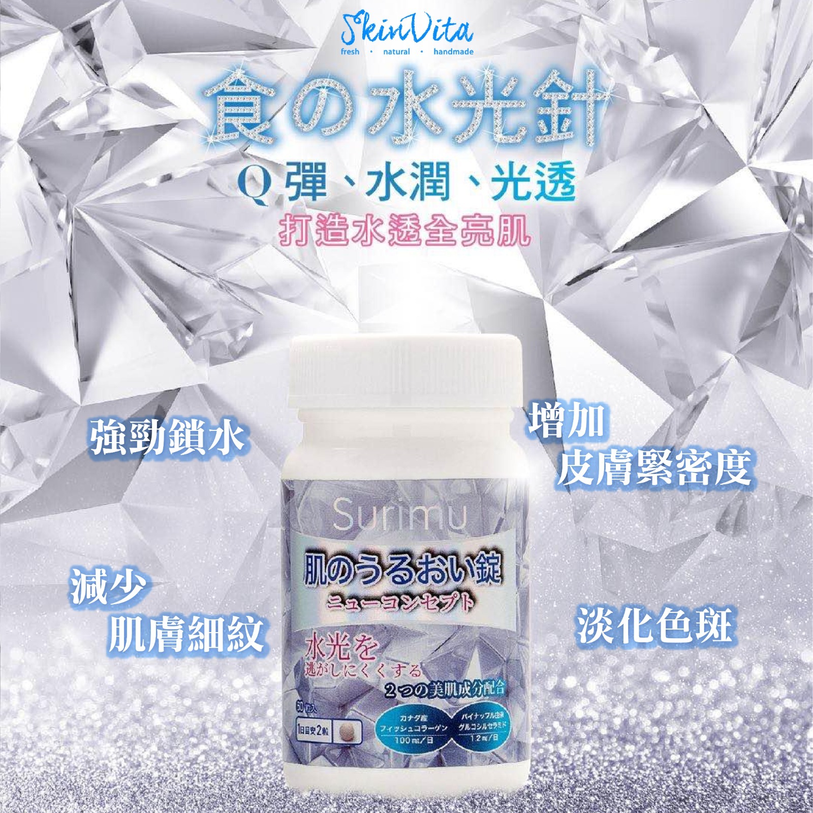 日本原裝 SURIMU凍齡水光錠