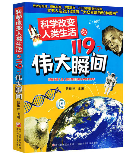 科学改变人类生活的119伟大瞬间