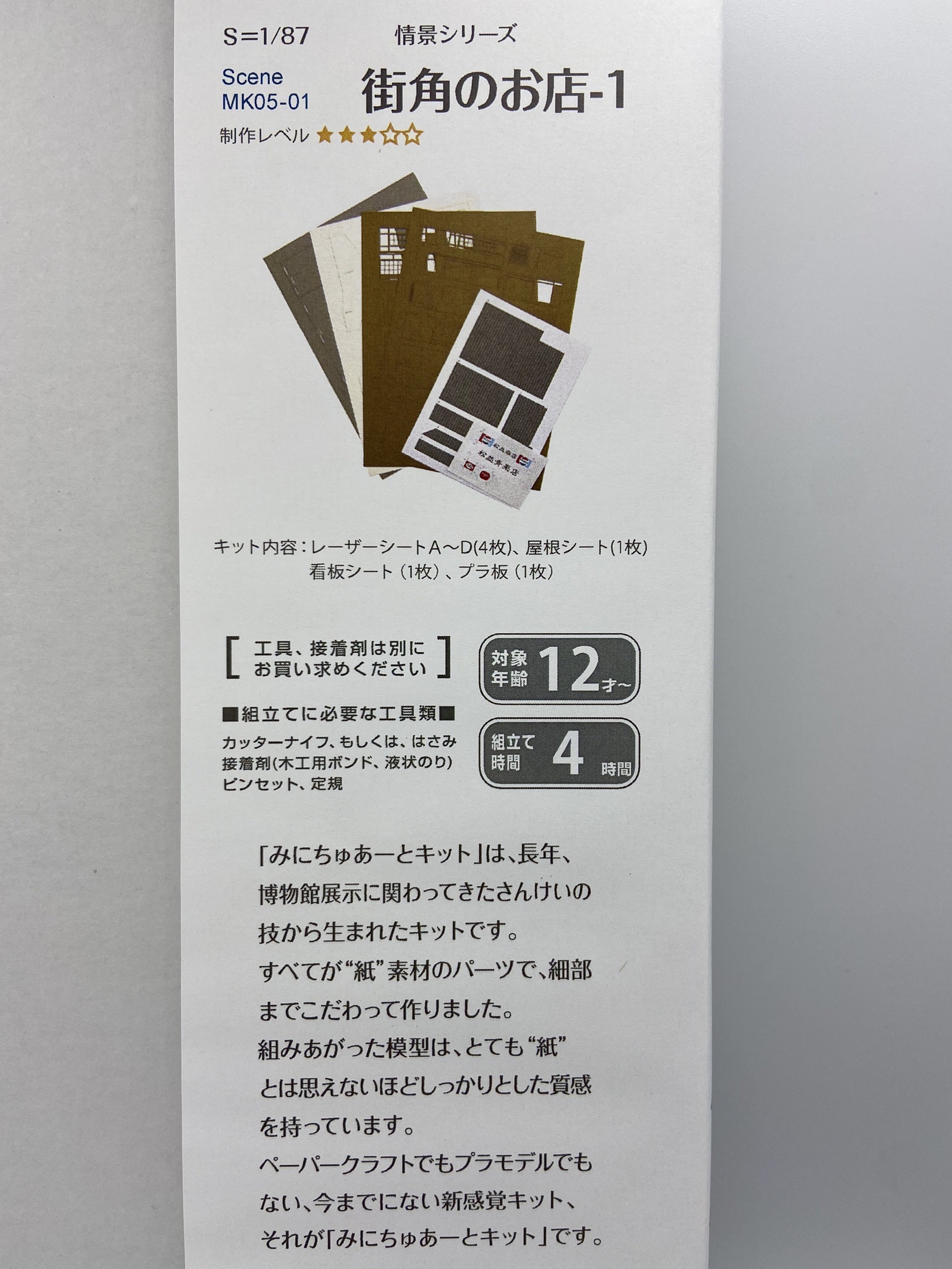 Sankei 情景 MK05-01 HO規 街角的商店-1 套件